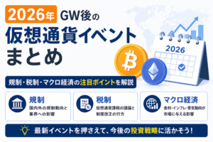 2026年GW後の仮想通貨イベントまとめ。規制・税制・マクロ経済の注目ポイントを解説