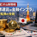 【速報】片山財務相「仮想通貨は金融インフラ」政策転換の全貌