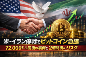 米・イラン停戦でビットコイン急騰―72,000ドル回復の裏側と2週間後のリスク