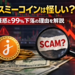 ジャスミーコインは怪しい？詐欺疑惑と99％下落の理由を解説