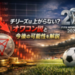 チリーズは上がらない？オワコン説と今後の可能性を解説