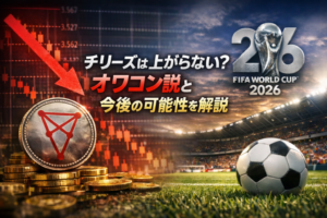 チリーズは上がらない？オワコン説と今後の可能性を解説