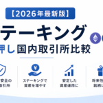 【2026年最新版】ステーキングにおすすめの国内仮想通貨取引所比較