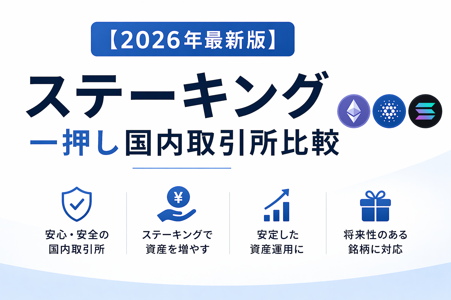 【2026年最新版】ステーキングにおすすめの国内仮想通貨取引所比較