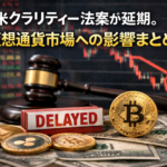 米クラリティー法案が延期、成立確率は低下。仮想通貨市場への影響まとめ