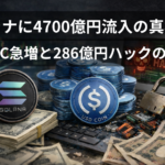 【徹底解説】ソラナに4700億円流入の真相―USDC急増と286億円ハックの裏側