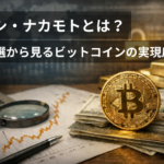 【徹底検証】サトシ・ナカモトとは？発言7選から見るビットコインの実現度
