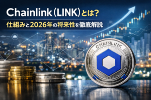 Chainlink（LINK）とは？仕組みと2026年の将来性を徹底解説