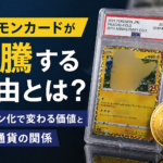 ポケモンカードが高騰する理由とは？トークン化で変わる価値と仮想通貨の関係