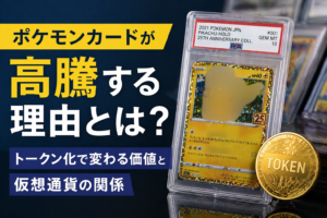 ポケモンカードが高騰する理由とは？トークン化で変わる価値と仮想通貨の関係