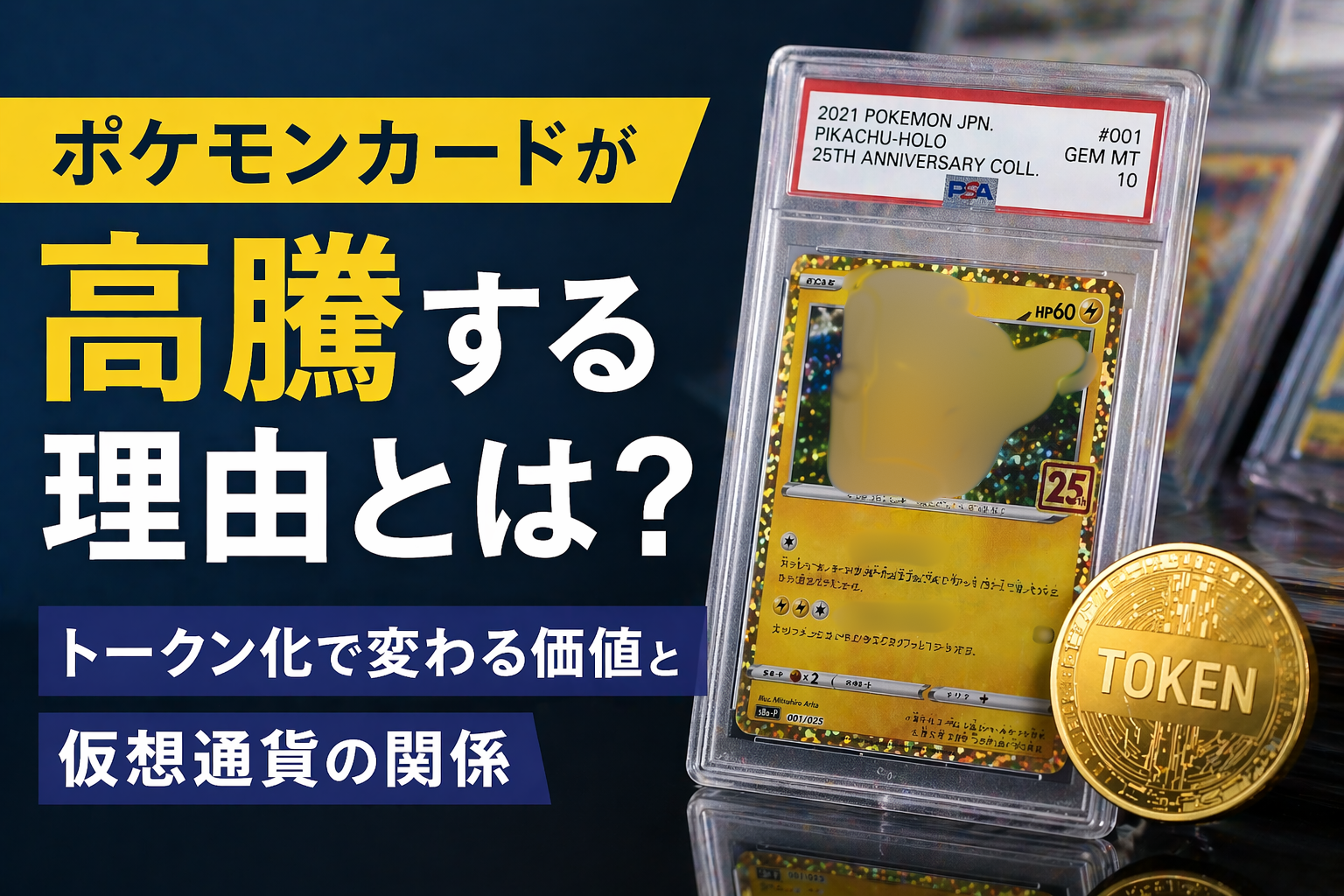 ポケモンカードが高騰する理由とは？トークン化で変わる価値と仮想通貨の関係