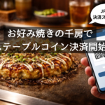 千房でお好み焼きを仮想通貨払い？JPYC決済の仕組みとお得度を解説！