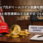 トランプ氏がミームコイン会議を開催へ―政治と仮想通貨の距離はどこまで近づくのか