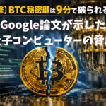 【衝撃】BTC秘密鍵は9分で破られる？Google論文が示した量子コンピューターの脅威