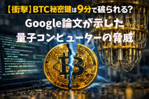 【衝撃】BTC秘密鍵は9分で破られる？Google論文が示した量子コンピューターの脅威