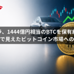 テスラ、1444億円相当のBTCを保有継続か。決算で見えたビットコイン市場への影響