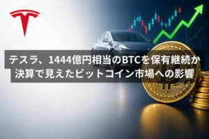 テスラ、1444億円相当のBTCを保有継続か。決算で見えたビットコイン市場への影響