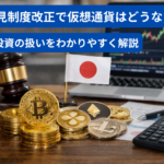 【話題】成年後見制度改正で仮想通貨はどうなる？売却・投資の扱いをわかりやすく解説