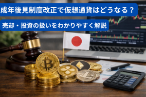 【話題】成年後見制度改正で仮想通貨はどうなる？売却・投資の扱いをわかりやすく解説