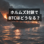 【独自分析】ホルムズ海峡封鎖でビットコインはどうなる？三菱UFJレポートが示す3つのシナリオ