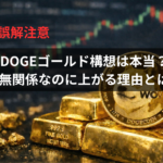 【誤解注意】DOGEゴールド構想は本当？無関係なのに上がる理由