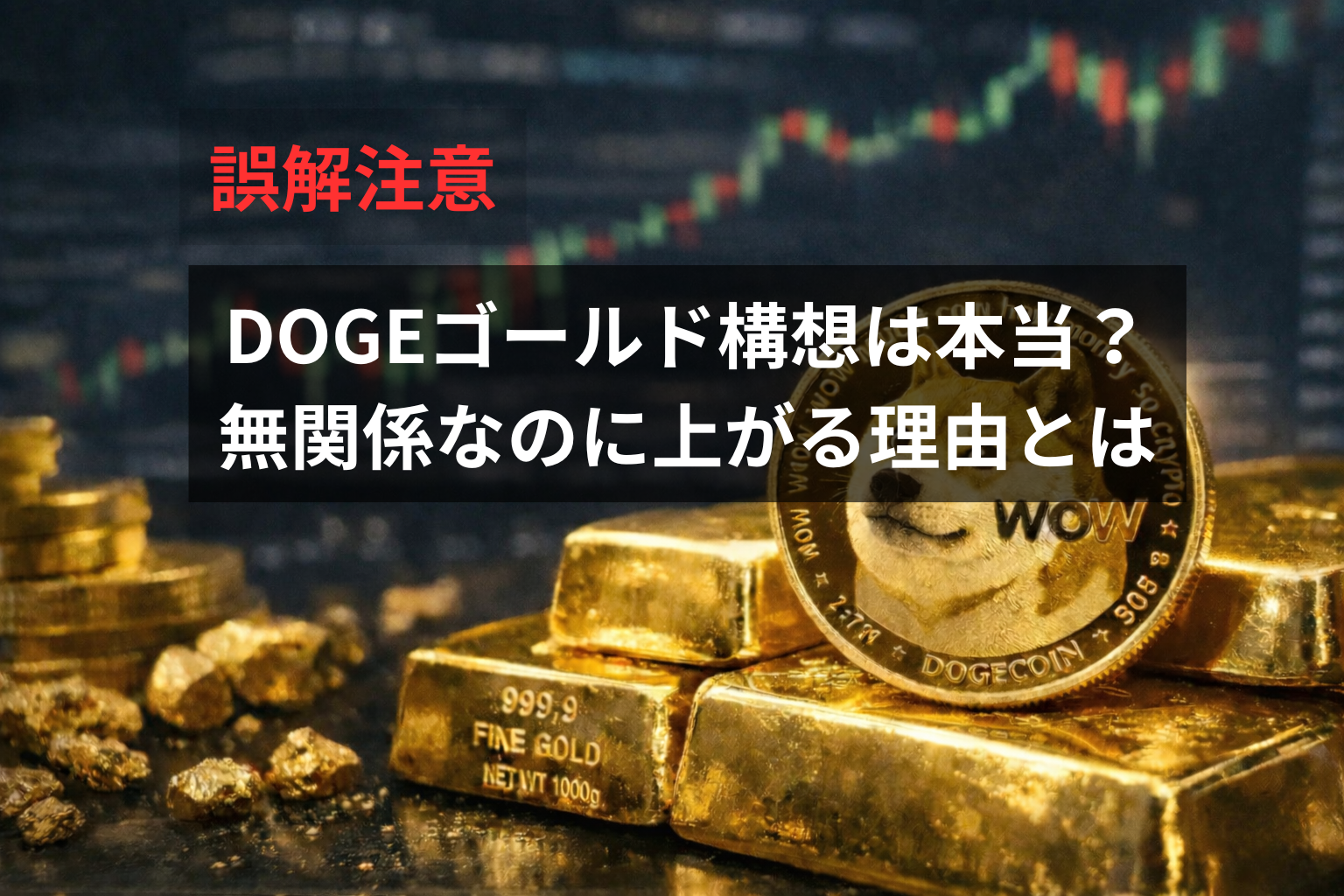 【誤解注意】DOGEゴールド構想は本当？無関係なのに上がる理由