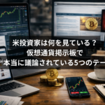 【独自解説】米投資家は何を見ている？仮想通貨掲示板で今“本当に議論されている5つのテーマ”