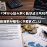 金融庁PDFから読み解く仮想通貨規制の全貌。投資家が知るべき変更点とは