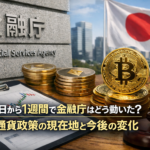 4月3日から1週間で金融庁はどう動いた？仮想通貨政策の現在地と今後の変化