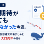 規制期待があっても上がらなかった今週。5月第3週仮想通貨市場まとめとETF流出・大口売却の読み
