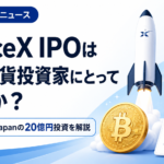 SpaceX IPOは仮想通貨投資家にとって買いか？Bitcoin Japanの20億円投資を解説