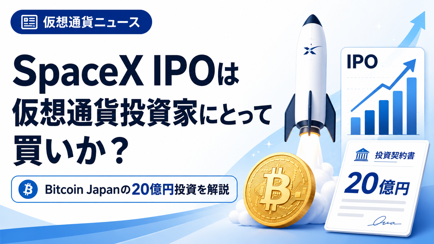 SpaceX IPOは仮想通貨投資家にとって買いか？Bitcoin Japanの20億円投資を解説