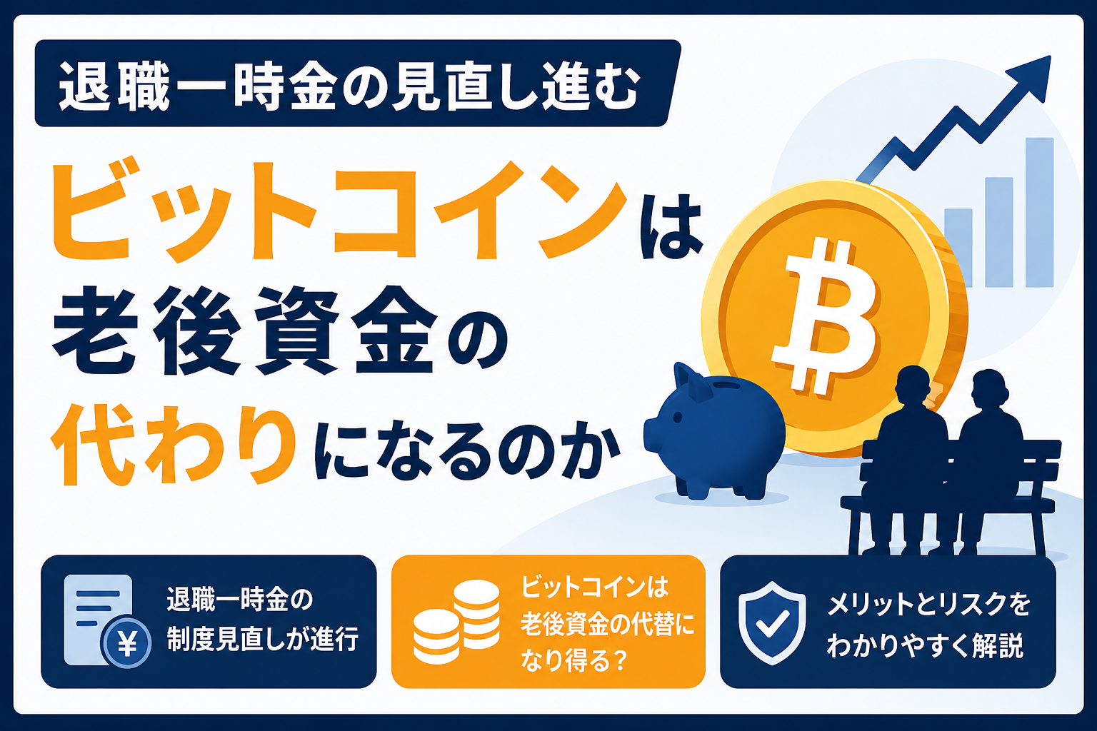 退職一時金の見直し進む。ビットコインは老後資金の代わりになるのか