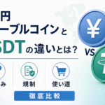 日本円ステーブルコインとUSDTの違いとは？仕組み・規制・使い道を徹底比較