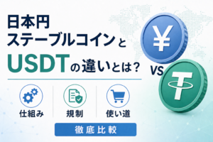 日本円ステーブルコインとUSDTの違いとは？仕組み・規制・使い道を徹底比較