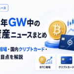2026年GW中の暗号資産ニュースまとめ。ビットコイン相場・国内クリプトカード・米規制の注目点を解説
