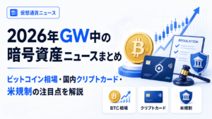 2026年GW中の暗号資産ニュースまとめ。ビットコイン相場・国内クリプトカード・米規制の注目点を解説