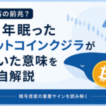 暴落の前兆？12年眠ったビットコインクジラが動いた意味を独自解説