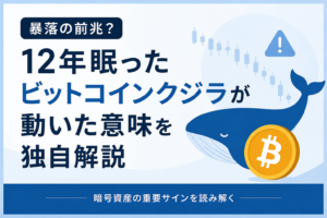 暴落の前兆？12年眠ったビットコインクジラが動いた意味を独自解説