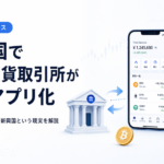 新興国で仮想通貨取引所が銀行アプリ化。ユーザーの約77%が新興国という現実を解説