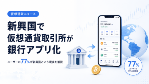 新興国で仮想通貨取引所が銀行アプリ化。ユーザーの約77%が新興国という現実を解説
