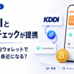KDDIとコインチェックが提携。au PAY内ウォレットで暗号資産は身近になる？