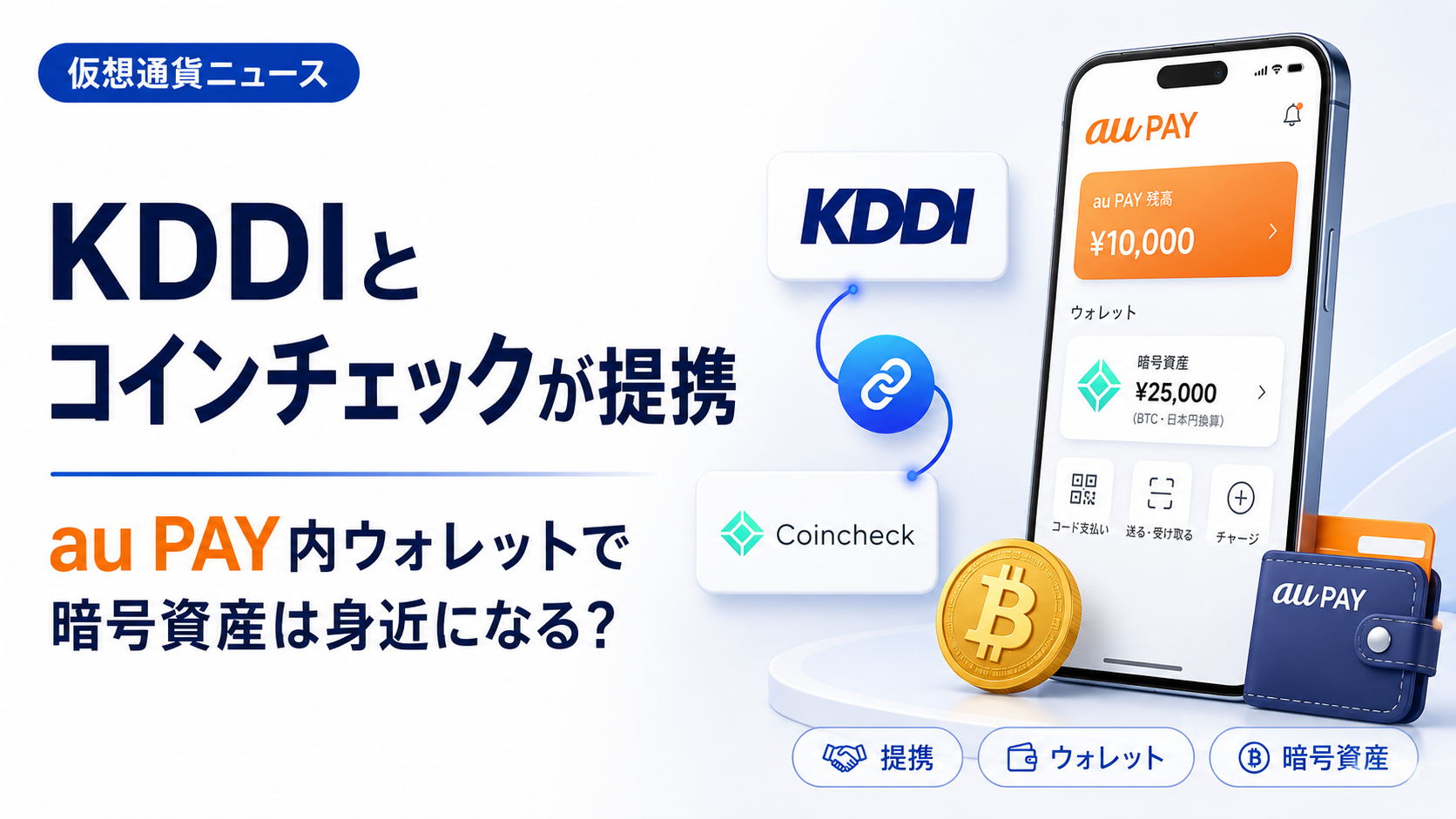 KDDIとコインチェックが提携。au PAY内ウォレットで暗号資産は身近になる？