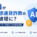 AIが仮想通貨詐欺の防波堤に？一般ユーザーが知るべき対策を解説