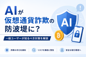 AIが仮想通貨詐欺の防波堤に？一般ユーザーが知るべき対策を解説