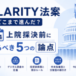 CLARITY法案はどこまで進んだ？5月14日上院採決前に見るべき5つの論点