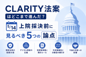 CLARITY法案はどこまで進んだ？5月14日上院採決前に見るべき5つの論点