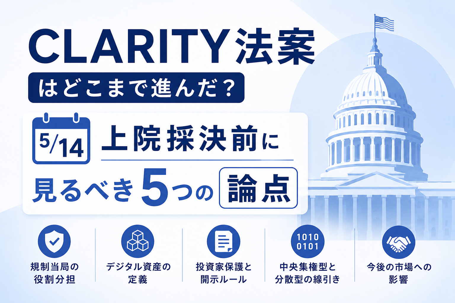 CLARITY法案はどこまで進んだ？5月14日上院採決前に見るべき5つの論点