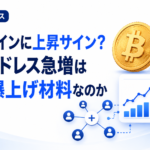 ビットコインに上昇サイン？新規アドレス急増は本当に爆上げ材料なのか