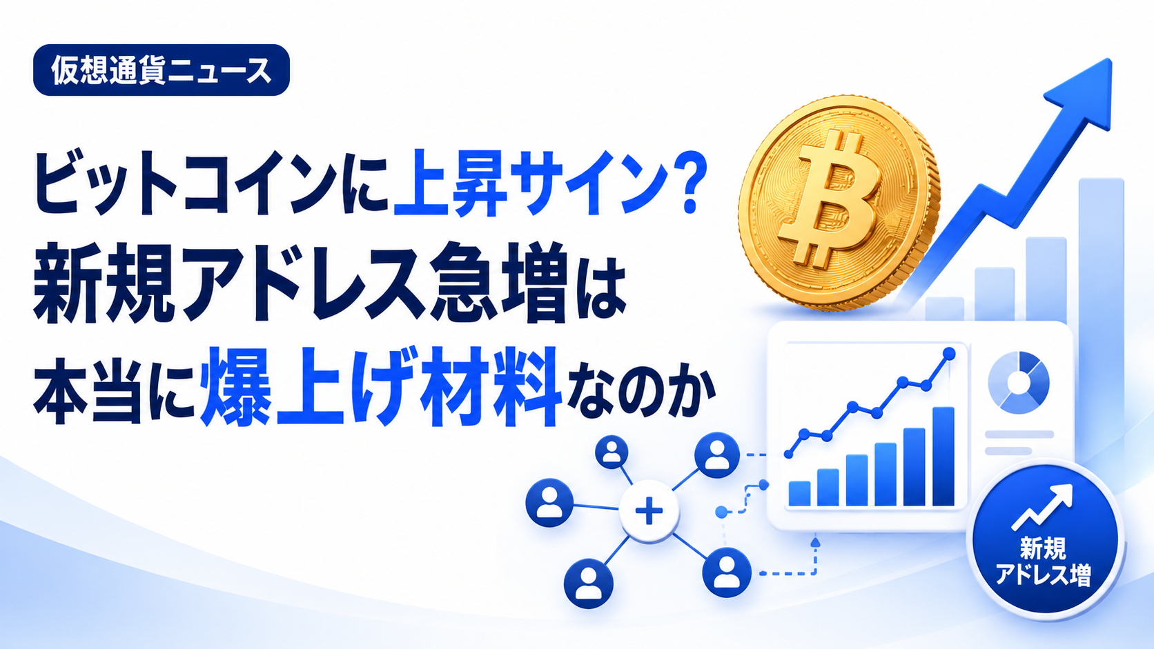 ビットコインに上昇サイン？新規アドレス急増は本当に爆上げ材料なのか